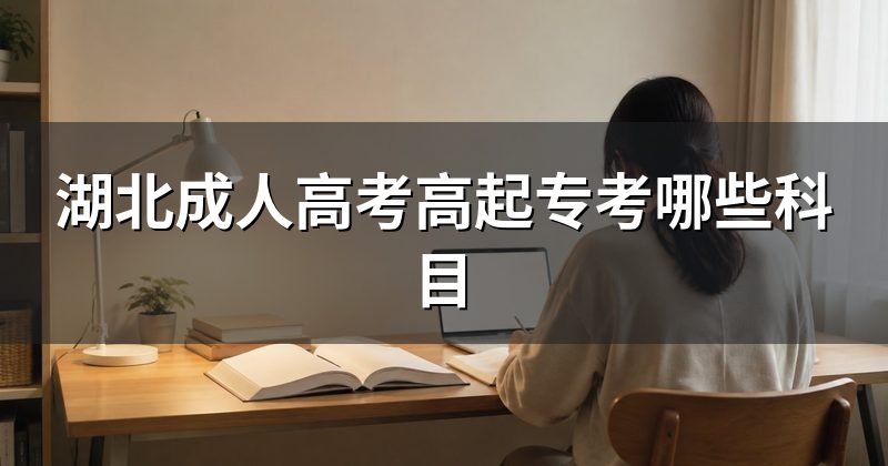 湖北成人高考高起专考哪些科目