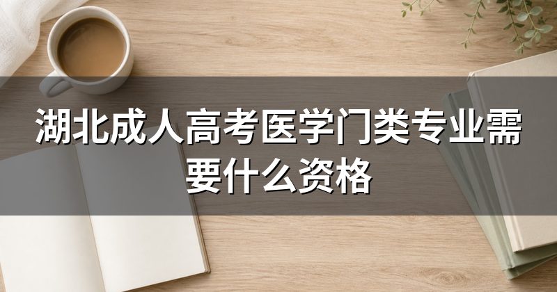 湖北成人高考医学门类专业需要什么资格