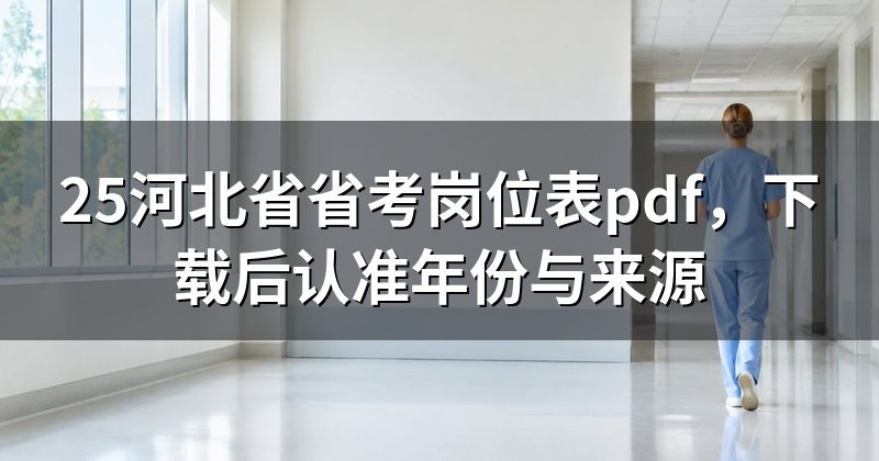 25河北省省考岗位表pdf,下载后认准年份与来源