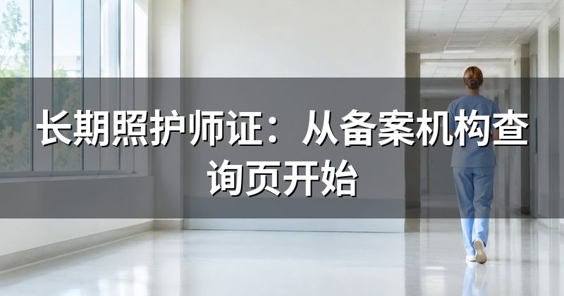 长期照护师证:从备案机构查询页开始