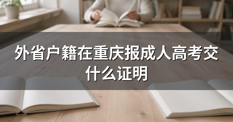 外省户籍在重庆报成人高考交什么证明