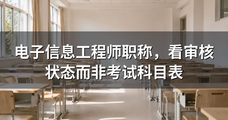 电子信息工程师职称,看审核状态而非考试科目表