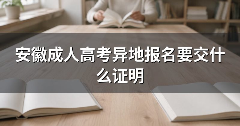 安徽成人高考异地报名要交什么证明