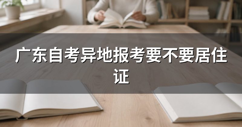 广东自考异地报考要不要居住证