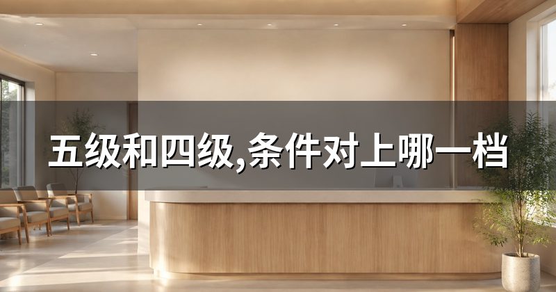 五级和四级,条件对上哪一档