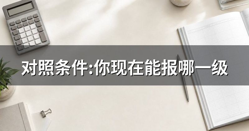 对照条件:你现在能报哪一级