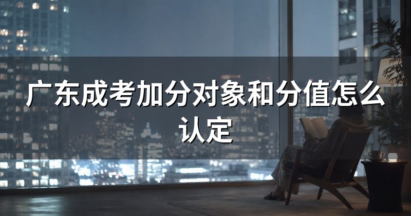 广东成考加分对象和分值怎么认定