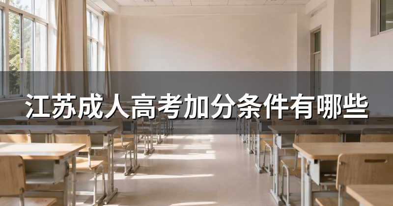 江苏成人高考加分条件有哪些