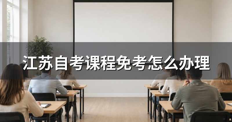 江苏自考课程免考怎么办理