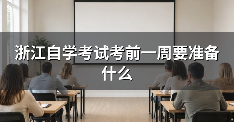 浙江自学考试考前一周要准备什么