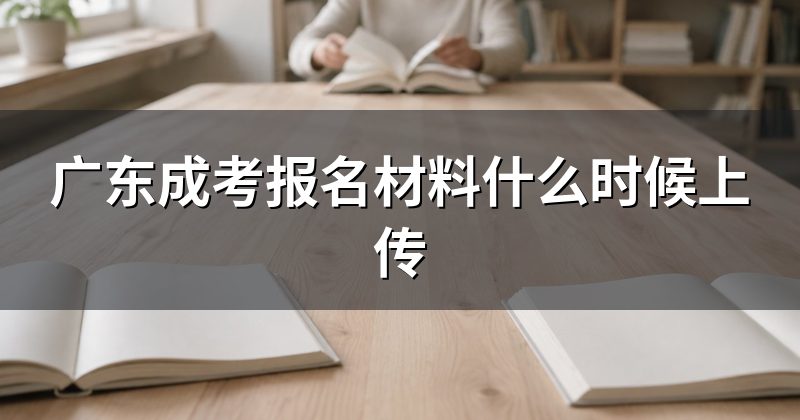广东成考报名材料什么时候上传