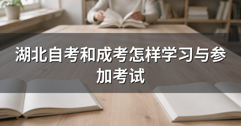 湖北自考和成考怎样学习与参加考试