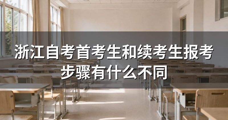 浙江自考首考生和续考生报考步骤有什么不同