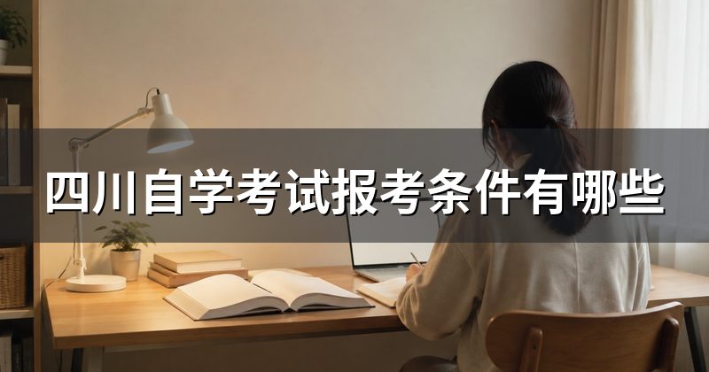 四川自学考试报考条件有哪些