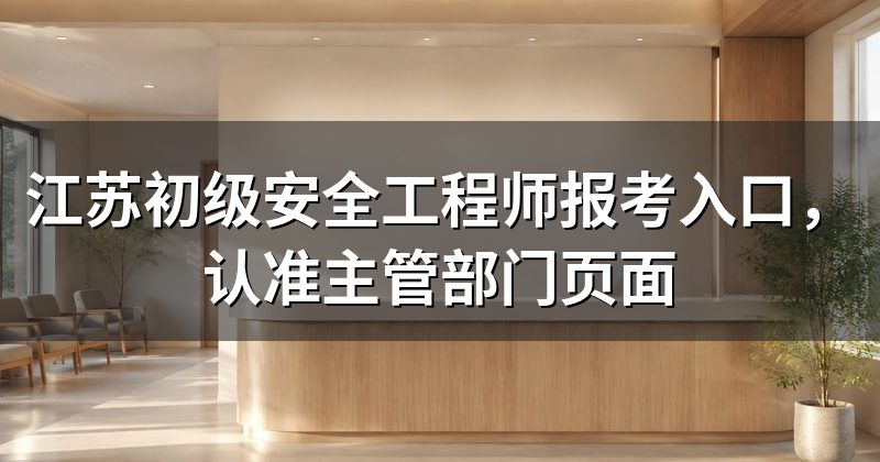 江苏初级安全工程师报考入口，认准主管部门页面