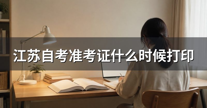 江苏自考准考证什么时候打印
