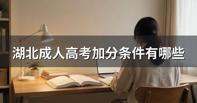 湖北成人高考加分条件有哪些