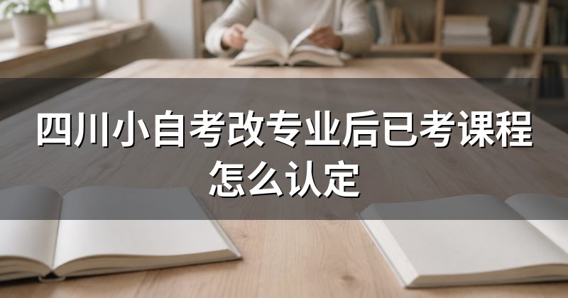 四川小自考改专业后已考课程怎么认定
