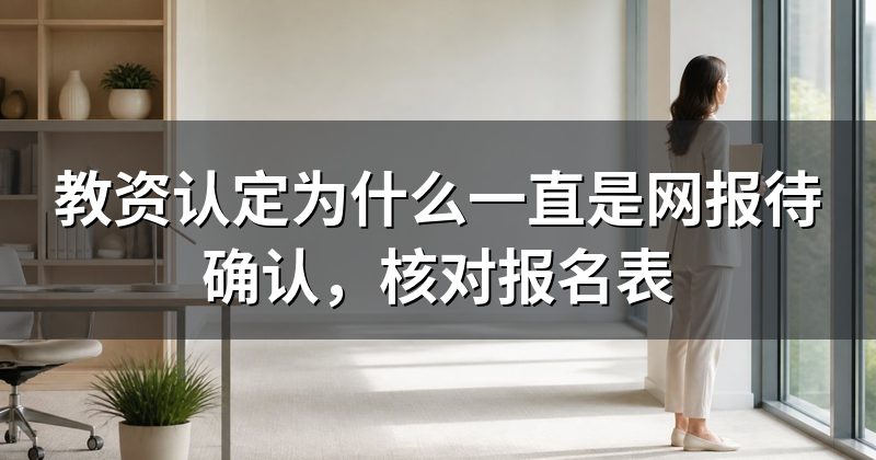 教资认定为什么一直是网报待确认,核对报名表