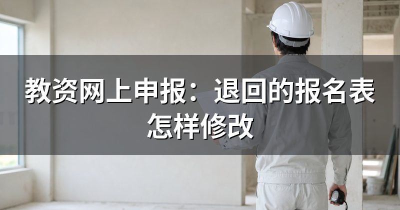 教资网上申报:退回的报名表怎样修改