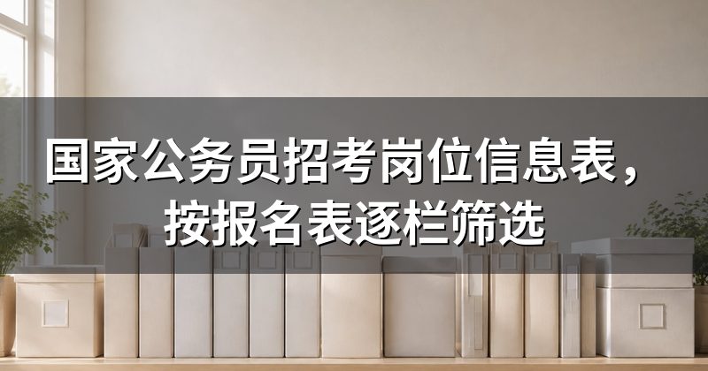 国家公务员招考岗位信息表，按报名表逐栏筛选