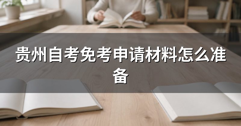 贵州自考免考申请材料怎么准备