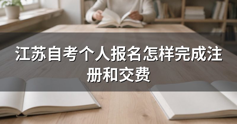江苏自考个人报名怎样完成注册和交费
