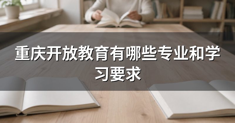 重庆开放教育有哪些专业和学习要求