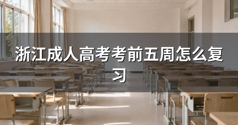 浙江成人高考考前五周怎么复习