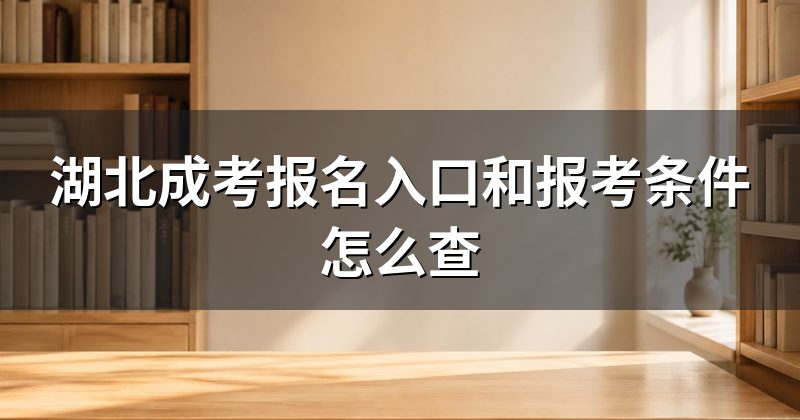 湖北成考报名入口和报考条件怎么查