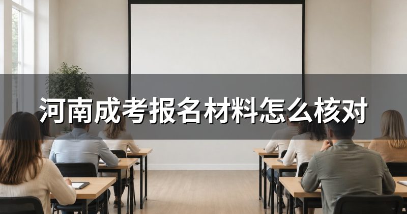 河南成考报名材料怎么核对