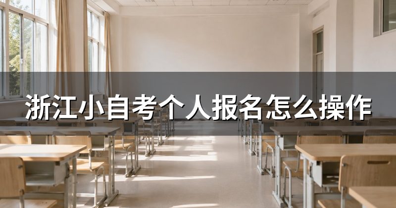 浙江小自考个人报名怎么操作