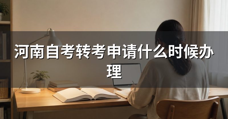 河南自考转考申请什么时候办理