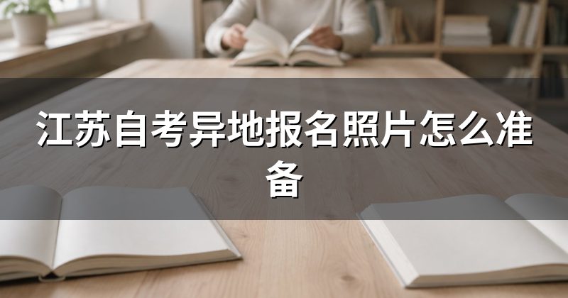 江苏自考异地报名照片怎么准备