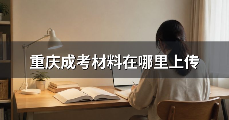 重庆成考材料在哪里上传