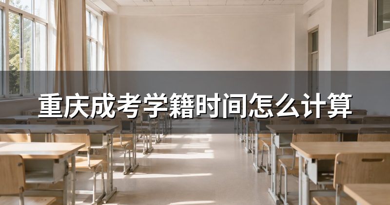 重庆成考学籍时间怎么计算