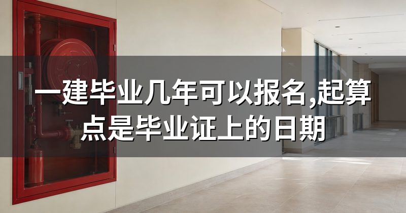 一建毕业几年可以报名,起算点是毕业证上的日期