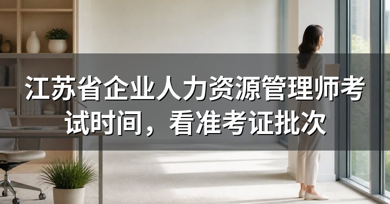 江苏省企业人力资源管理师考试时间,看准考证批次