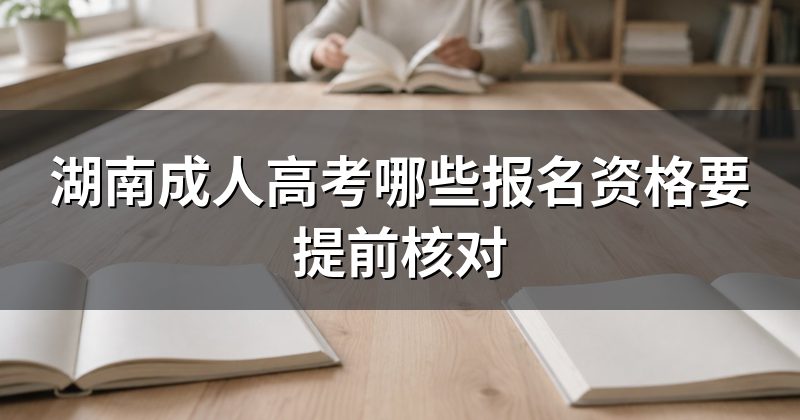 湖南成人高考哪些报名资格要提前核对