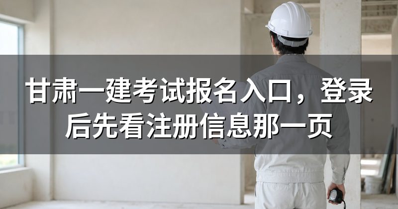 甘肃一建考试报名入口,登录后先看注册信息那一页