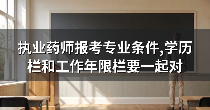 执业药师报考专业条件,学历栏和工作年限栏要一起对