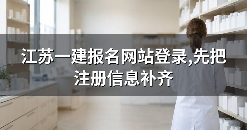江苏一建报名网站登录,先把注册信息补齐
