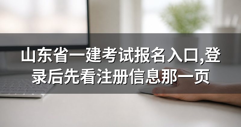 山东省一建考试报名入口,登录后先看注册信息那一页