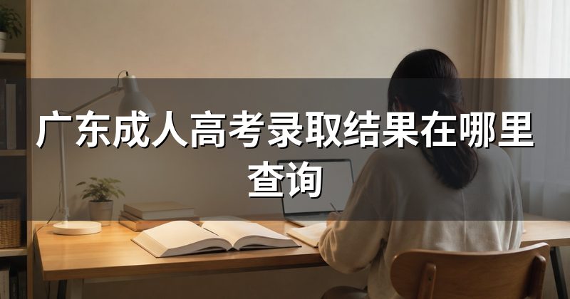 广东成人高考录取结果在哪里查询