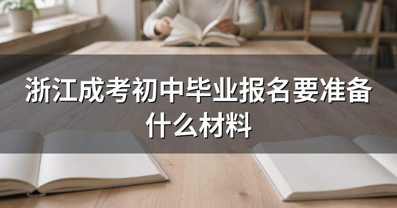 浙江成考初中毕业报名要准备什么材料