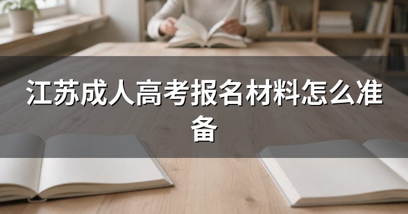 江苏成人高考报名材料怎么准备