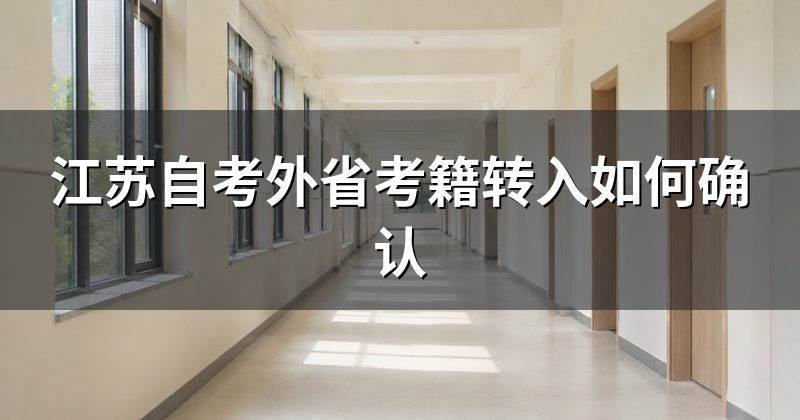 江苏自考外省考籍转入如何确认