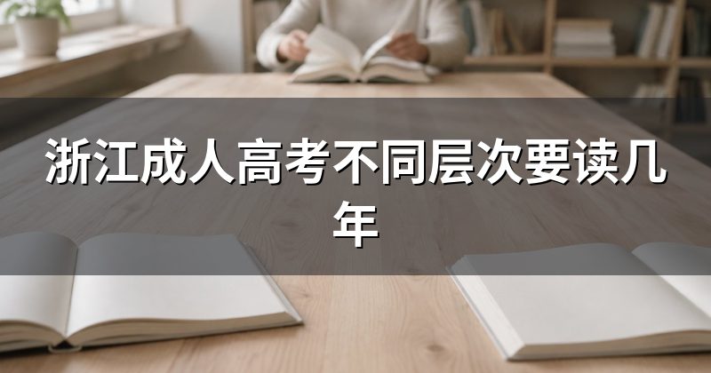 浙江成人高考不同层次要读几年