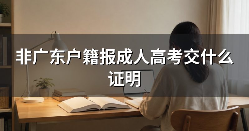 非广东户籍报成人高考交什么证明