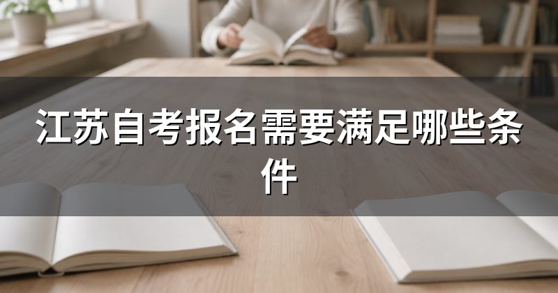 江苏自考报名需要满足哪些条件